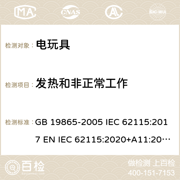 发热和非正常工作 电玩具的安全 GB 19865-2005 IEC 62115:2017 EN IEC 62115:2020+A11:2020 BS EN 62115:2005+A12:2015 AS/NZS 62115:2018 9