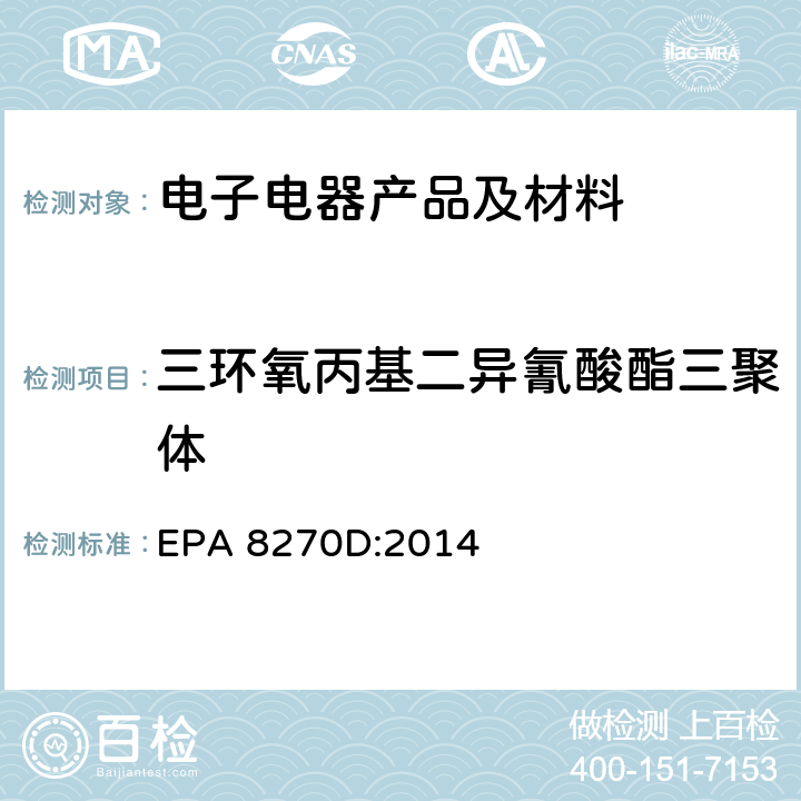 三环氧丙基二异氰酸酯三聚体 气相色谱质谱联用仪测半挥发有机化合物含量 EPA 8270D:2014