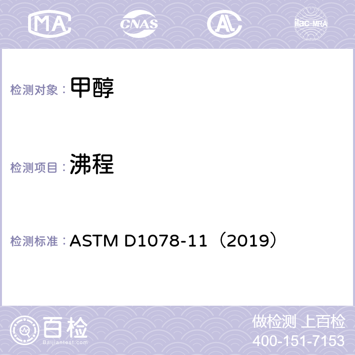 沸程 挥发性有机溶剂沸程的标准测定方法 ASTM D1078-11（2019）