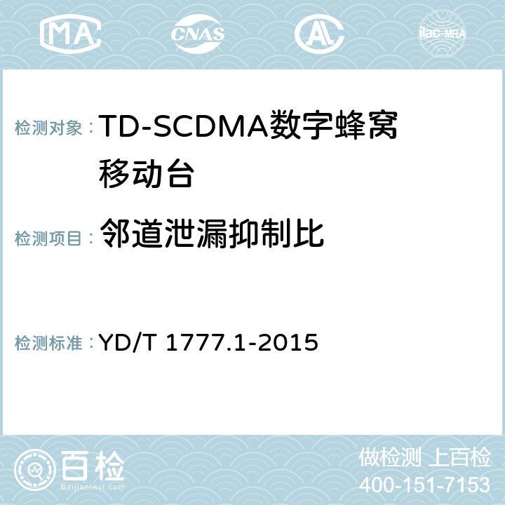 邻道泄漏抑制比 2GHz TD-SCDMA数字蜂窝移动通信网高速下行分组接入（HSDPA）终端设备测试方法 第一部分：基本功能、业务和性能测试 YD/T 1777.1-2015 7.2.13