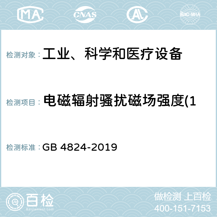 电磁辐射骚扰磁场强度(150kHz～30MHz) 工业、科学和医疗(ISM)射频设备 骚扰特性 限值和测量方法 GB 4824-2019 6