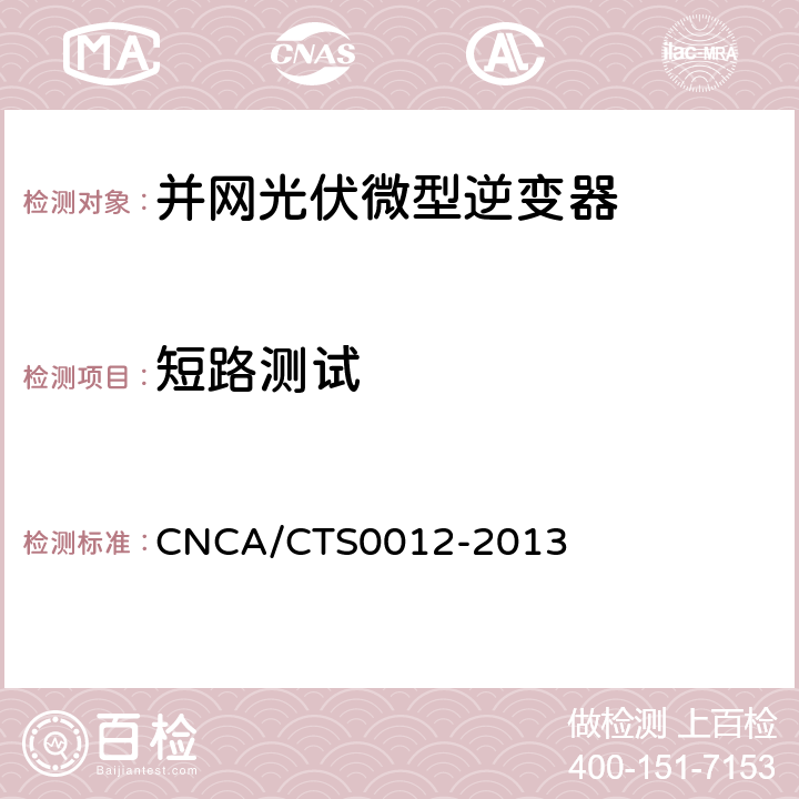 短路测试 并网光伏微型逆变器技术要求和测试方法 CNCA/CTS0012-2013 9.9