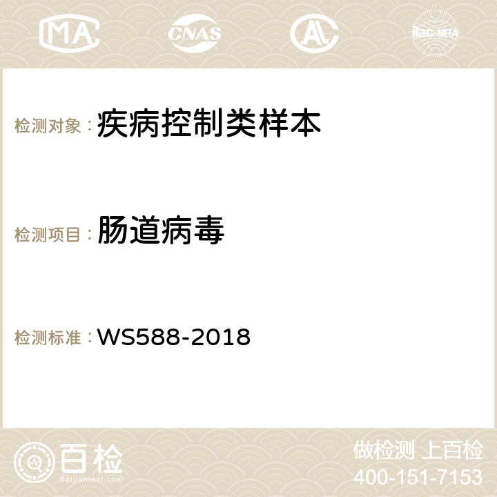 肠道病毒 WS 588-2018 手足口病诊断