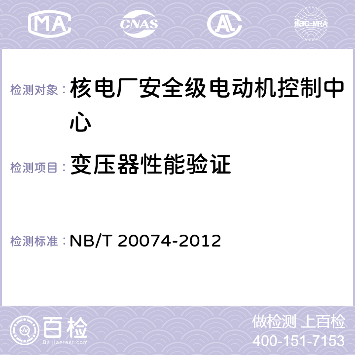 变压器性能验证 核电厂安全级电动机控制中心质量鉴定 NB/T 20074-2012