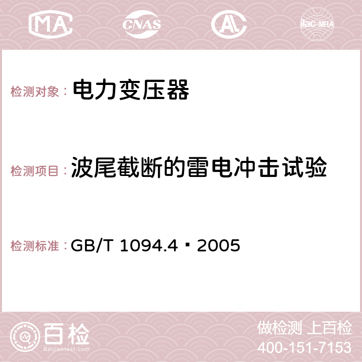 波尾截断的雷电冲击试验 电力变压器 第4部分 电力变压器和电抗器的雷电冲击和操作冲击试验导则 GB/T 1094.4—2005 7.2