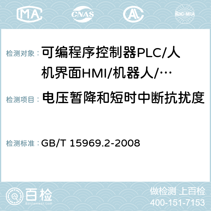 电压暂降和短时中断抗扰度 可编程序控制器 第2部分：设备要求和测试 GB/T 15969.2-2008 8.3.4