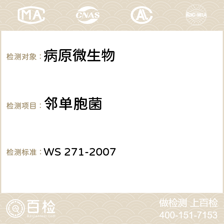 邻单胞菌 WS 271-2007 感染性腹泻诊断标准