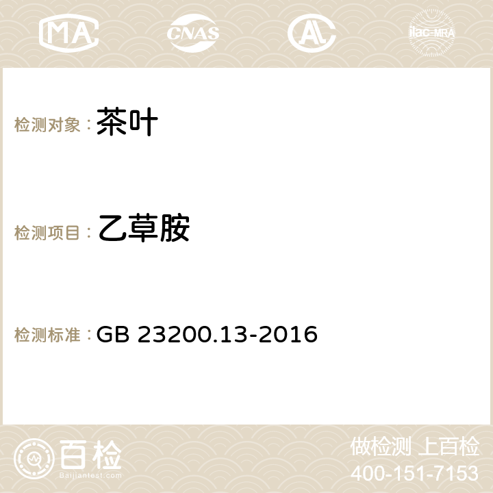 乙草胺 茶叶中448种农药及相关化学品残留量的测定 液相色谱-质谱法 GB 23200.13-2016