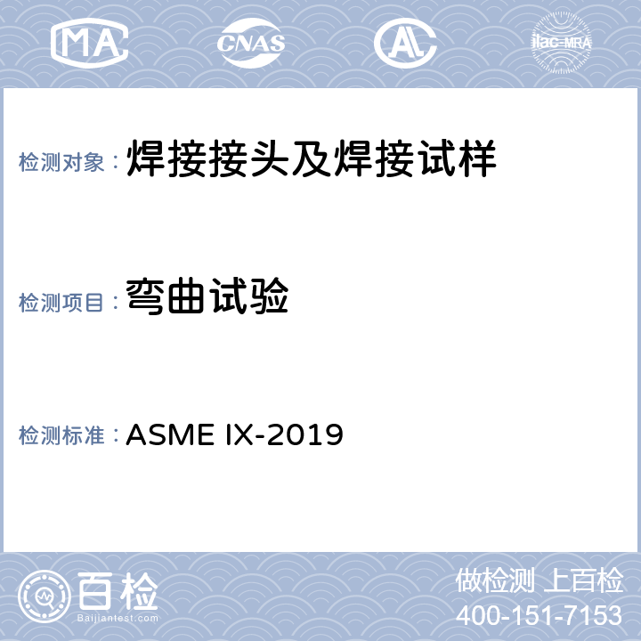弯曲试验 锅炉及压力容器规范 第Ⅸ卷 焊接、钎接和粘接评定 ASME IX-2019 QW-160,QW-466.2