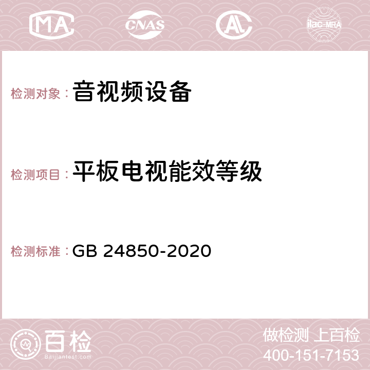 平板电视能效等级 平板电视与机顶盒能效限定值及能效指数 GB 24850-2020 4.1