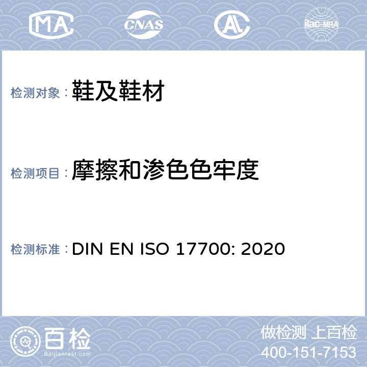 摩擦和渗色色牢度 ISO 17700:2020 鞋类 帮面和内垫试验方法  DIN EN ISO 17700: 2020