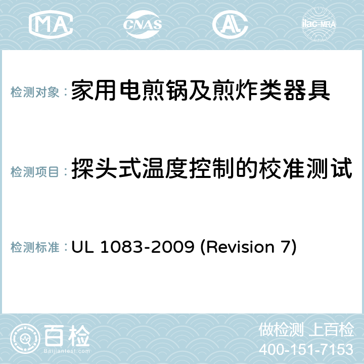探头式温度控制的校准测试 UL安全标准 家用电煎锅及煎炸类器具 UL 1083-2009 (Revision 7) 29