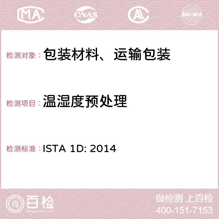 温湿度预处理 大于150lb（68kg）的包装件的扩展测试 ISTA 1D: 2014 单元1