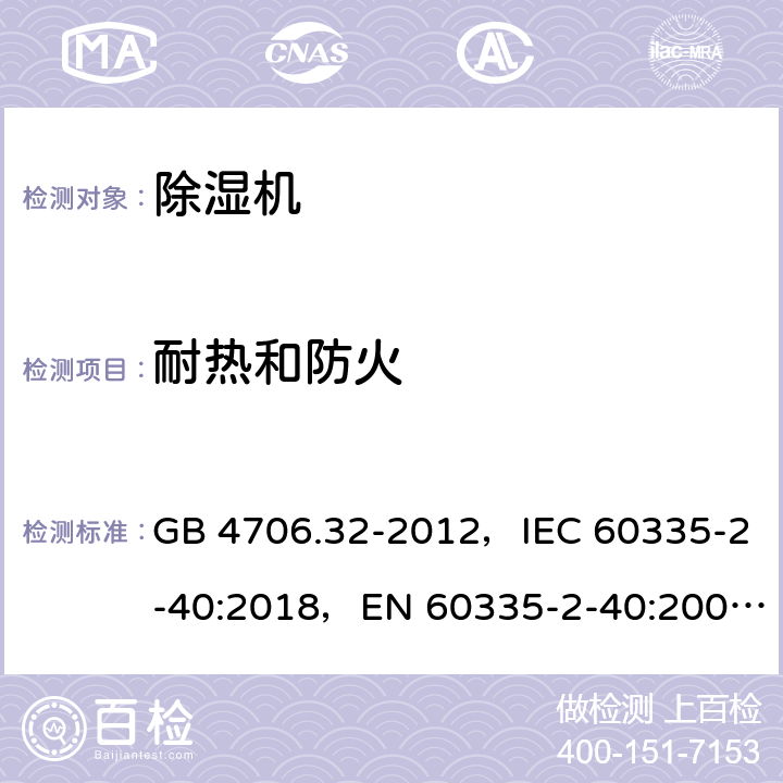 耐热和防火 GB 4706.32-2012 家用和类似用途电器的安全热泵、空调器和除湿机的特殊要求