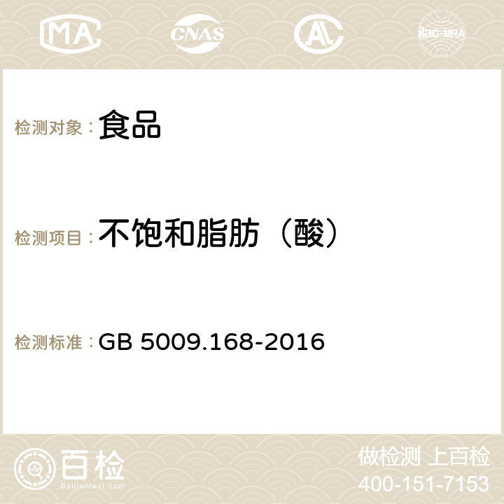 不饱和脂肪（酸） 食品安全国家标准 食品中脂肪酸的测定 GB 5009.168-2016