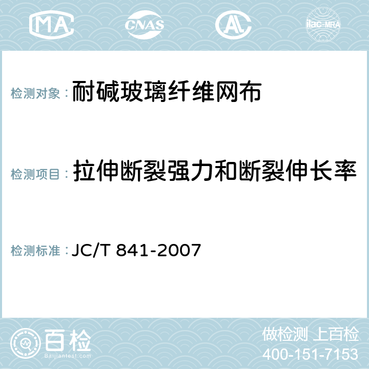 拉伸断裂强力和断裂伸长率 《耐碱玻璃纤维网布》 JC/T 841-2007 （5.4）