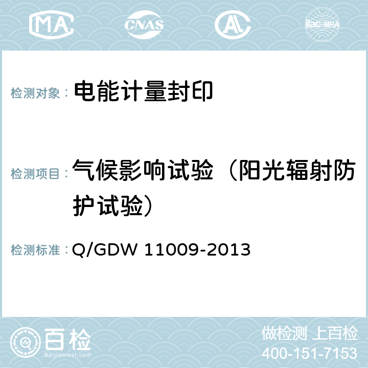 气候影响试验（阳光辐射防护试验） 电能计量封印技术规范 Q/GDW 11009-2013 7.8