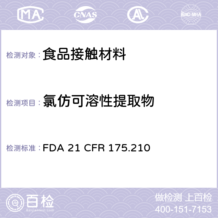 氯仿可溶性提取物 丙烯酸酯共聚物涂层 FDA 21 CFR 175.210