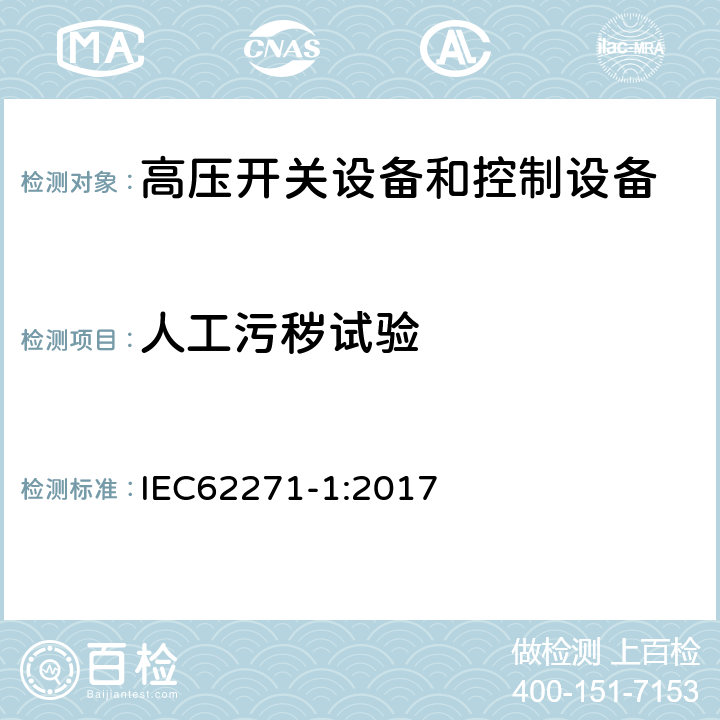 人工污秽试验 高压开关设备和控制设备标准的共用技术要求 IEC62271-1:2017 7.2.9