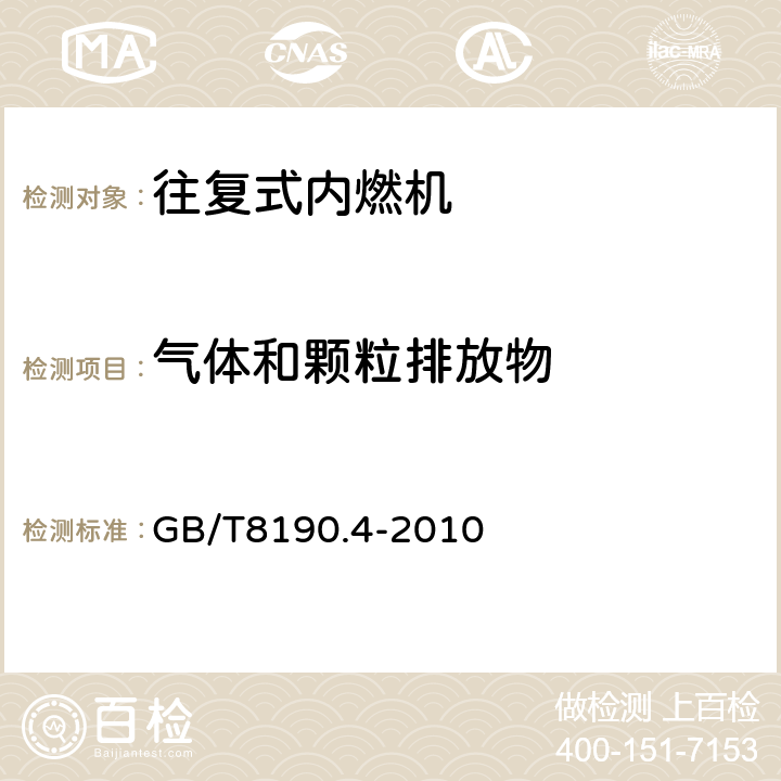 气体和颗粒排放物 GB/T 8190.4-2010 往复式内燃机 排放测量 第4部分:不同用途发动机的稳态试验循环