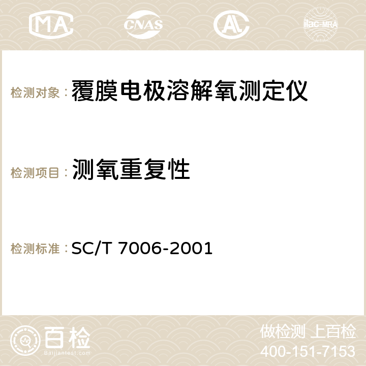 测氧重复性 溶解氧测定仪 SC/T 7006-2001 5.7