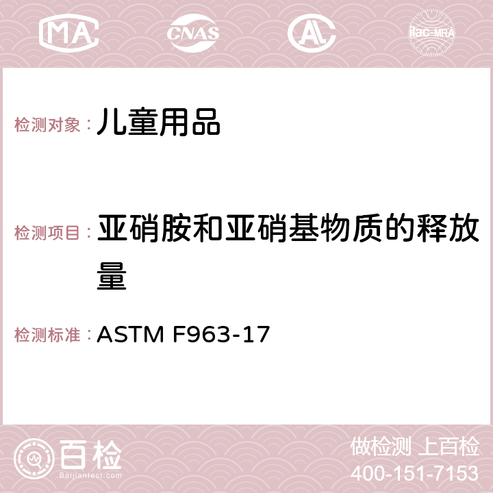 亚硝胺和亚硝基物质的释放量 ASTM F963-17 标准消费者安全规范：玩具安全  条款4.20.1 亚硝胺
