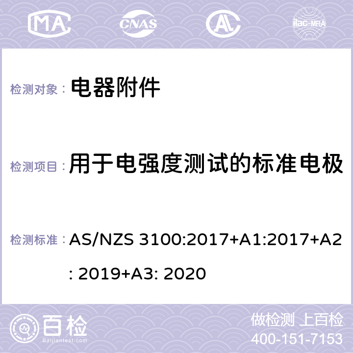 用于电强度测试的标准电极 AS/NZS 3100:2 电器设备的基本要求 017+A1:2017+A2: 2019+A3: 2020 8.9