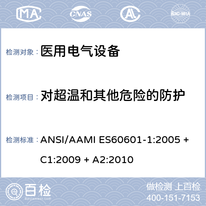 对超温和其他危险的防护 ANSI/AAMI ES60601-1:2005 + C1:2009 + A2:2010 医用电气设备第1部分：基本安全和基本性能的通用要求 ANSI/AAMI ES60601-1:2005 + C1:2009 + A2:2010 11