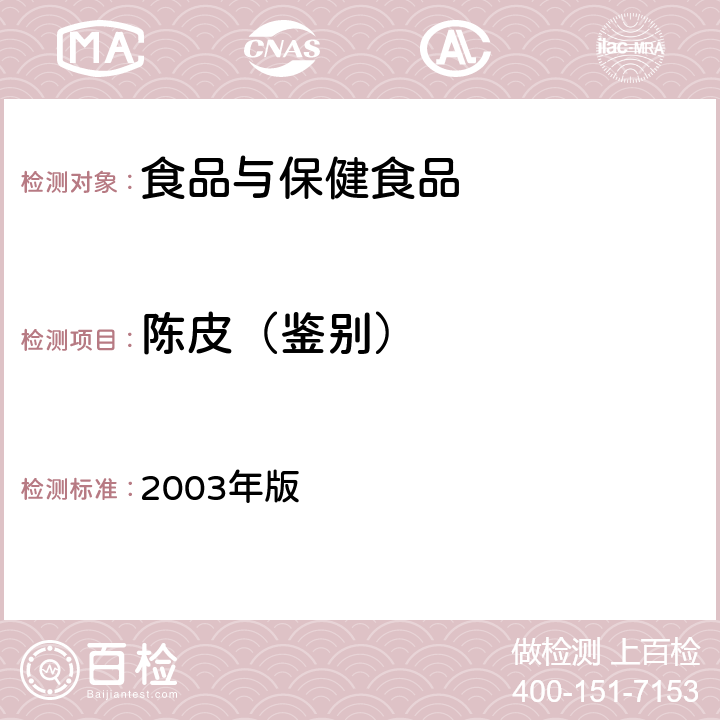 陈皮（鉴别） 卫生部《保健食品检验与评价技术规范》 2003年版 (保健食品功效成分及卫生指标检验规范 第二部分 检验方法 十五)