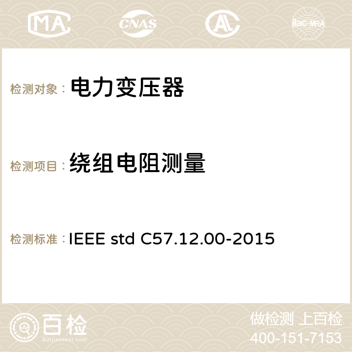 绕组电阻测量 液浸式配电、电力和调压变压器通用要求 IEEE std C57.12.00-2015 8.2