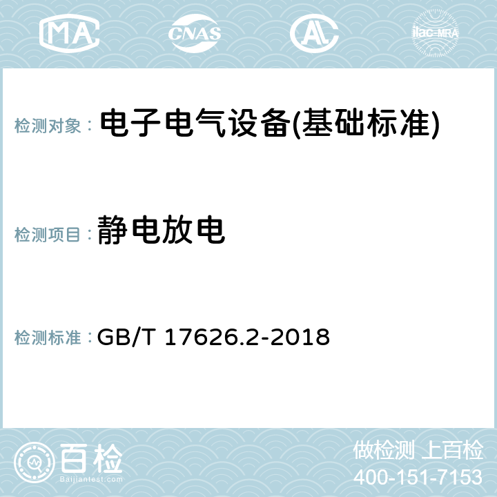 静电放电 静电放电抗扰度试验 GB/T 17626.2-2018 全部条款