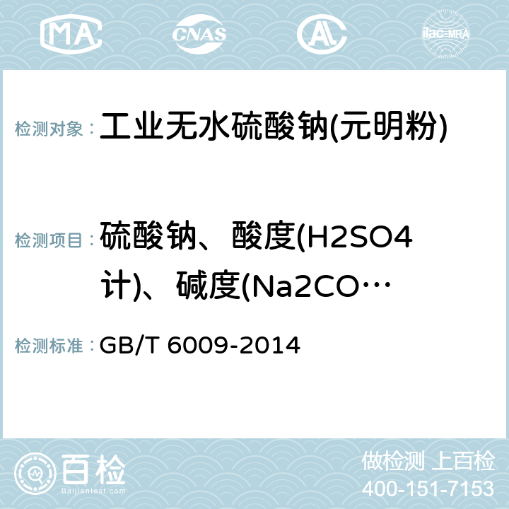 硫酸钠、酸度(H2SO4计)、碱度(Na2CO3计)、钙，镁合量（以镁计）、氯化物、水不溶物 工业无水硫酸钠 GB/T 6009-2014