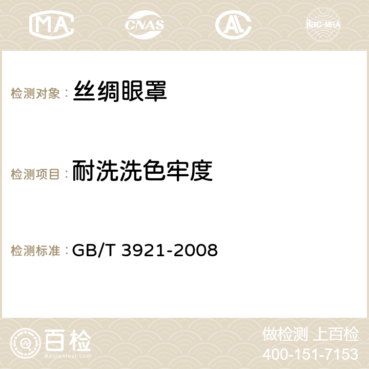 耐洗洗色牢度 纺织品 色牢度试验 耐皂洗色牢度 GB/T 3921-2008