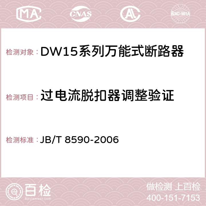 过电流脱扣器调整验证 DW15系列万能式断路器 JB/T 8590-2006 8.4.2