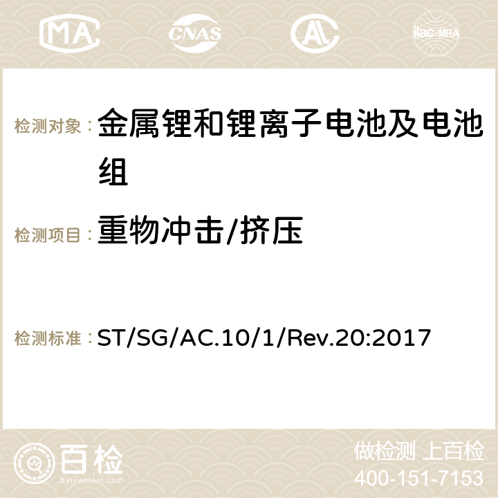 重物冲击/挤压 联合国《危险货物运输建议书:规章范本》 ST/SG/AC.10/1/Rev.20:2017