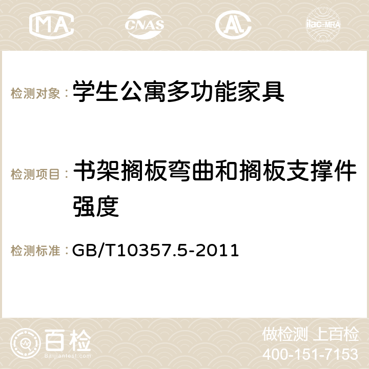 书架搁板弯曲和搁板支撑件强度 家具力学性能试验第5部分： 柜类强度和耐久性 GB/T10357.5-2011 6.1.3/6.1.4