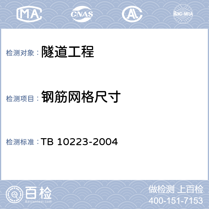 钢筋网格尺寸 TB 10223-2004 铁路隧道衬砌质量无损检测规程(附条文说明)