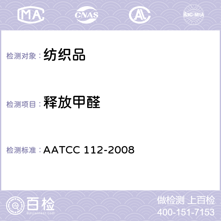 释放甲醛 AATCC 112-2008 密闭容器法测定织物中甲醛的释放 （E2010）