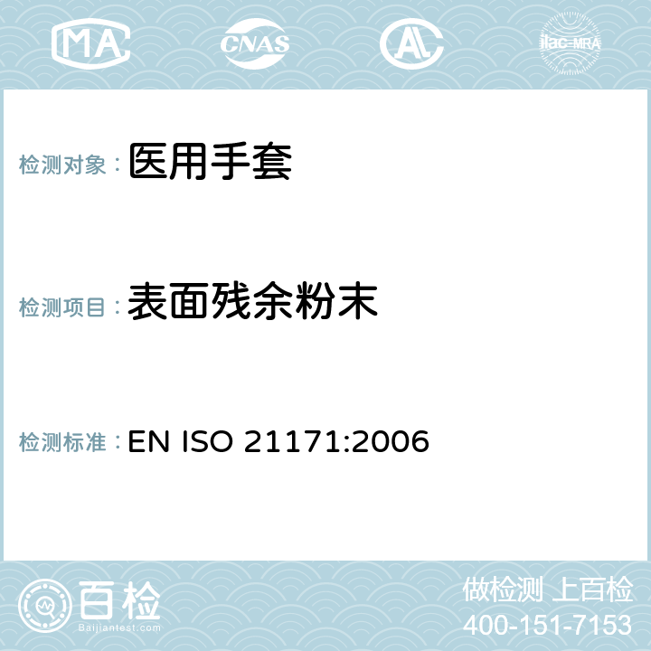 表面残余粉末 医用手套表面残余粉末的测定 EN ISO 21171:2006