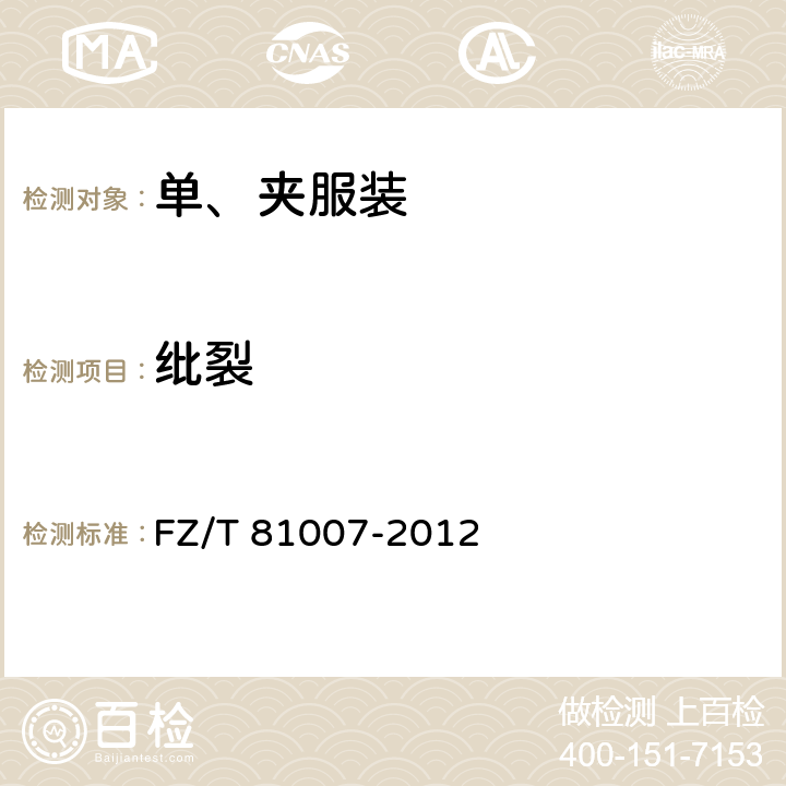 纰裂 单、夹服装 FZ/T 81007-2012 4.4.5