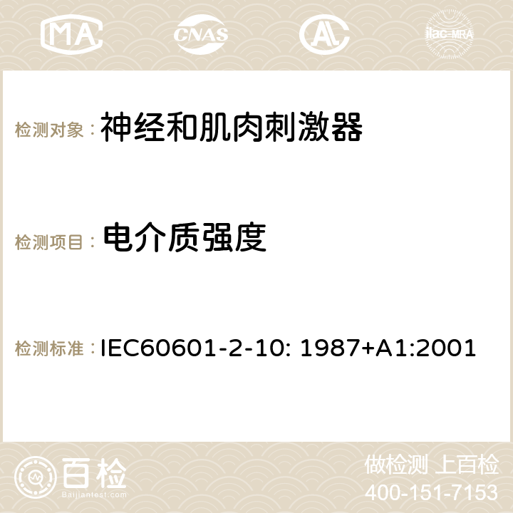 电介质强度 医用电气设备第2部分:神经和肌肉刺激器安全专用要求 IEC60601-2-10: 1987+A1:2001 20