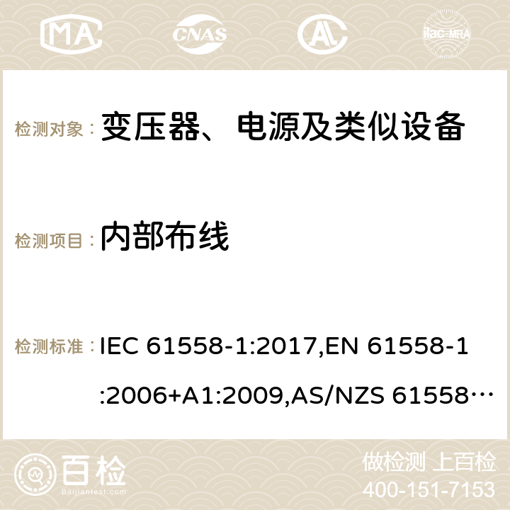 内部布线 电力变压器、电源、电抗器及类似设备的安全--第1部分：一般要求和试验 IEC 61558-1:2017,EN 61558-1:2006+A1:2009,AS/NZS 61558.1:2018 21