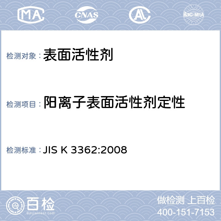 阳离子表面活性剂定性 家庭用合成洗涤剂试验方法JIS K 3362-2008 JIS K 3362:2008 7.4.1