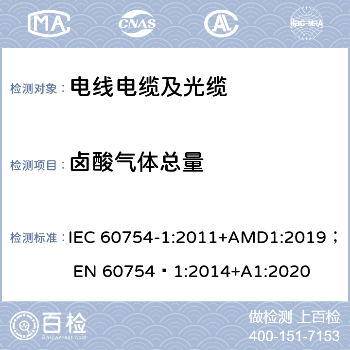 卤酸气体总量 取自电缆的材料燃烧时释出气体的试验 第1 部分：卤 酸气体总量的测定 IEC 60754-1:2011+AMD1:2019； EN 60754‑1:2014+A1:2020