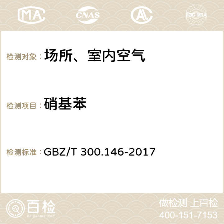 硝基苯 工作场所空气有毒物质测定 第146部分：硝基苯、硝基甲苯和硝基氯苯 GBZ/T 300.146-2017