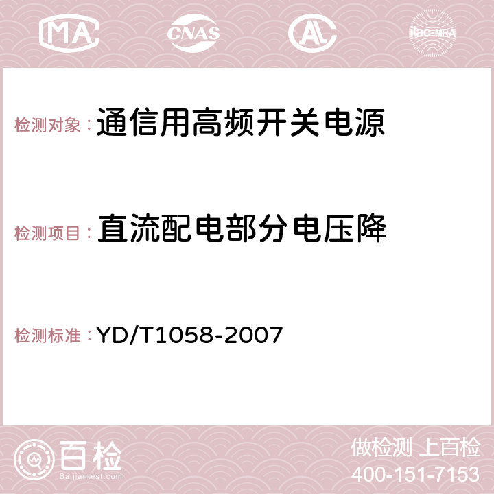 直流配电部分电压降 通信用高频开关电源系统 YD/T1058-2007 5.14