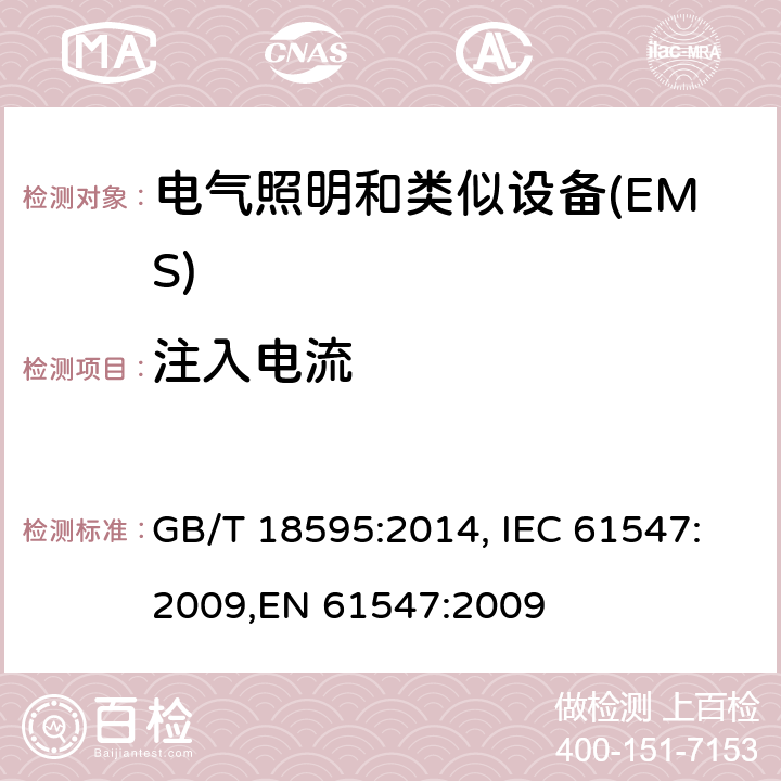 注入电流 一般照明用设备电磁兼容抗扰度要求 GB/T 18595:2014, IEC 61547:2009,EN 61547:2009 5.6