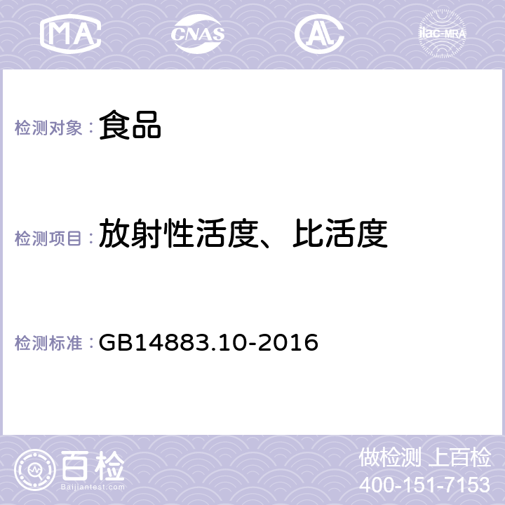 放射性活度、比活度 GB 14883.10-2016 食品安全国家标准 食品中放射性物质铯-137的测定