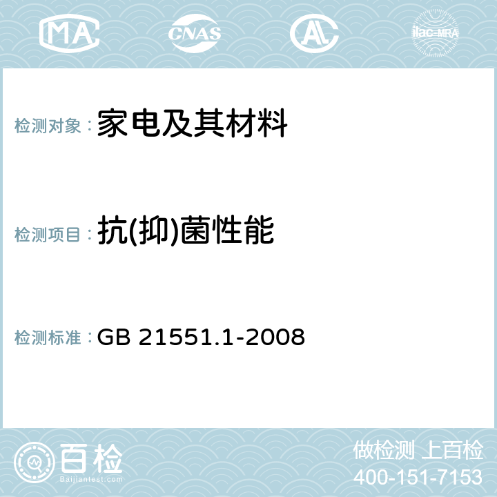 抗(抑)菌性能 家用和类似用途电器的抗菌、除菌、净化功能通则 GB 21551.1-2008