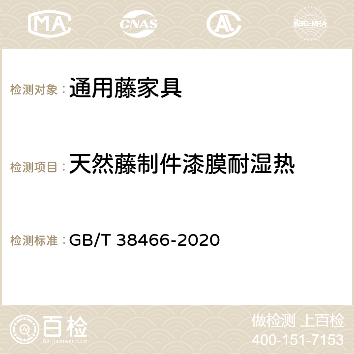 天然藤制件漆膜耐湿热 藤家具通用技术条件 GB/T 38466-2020 5.5/6.5.1.2